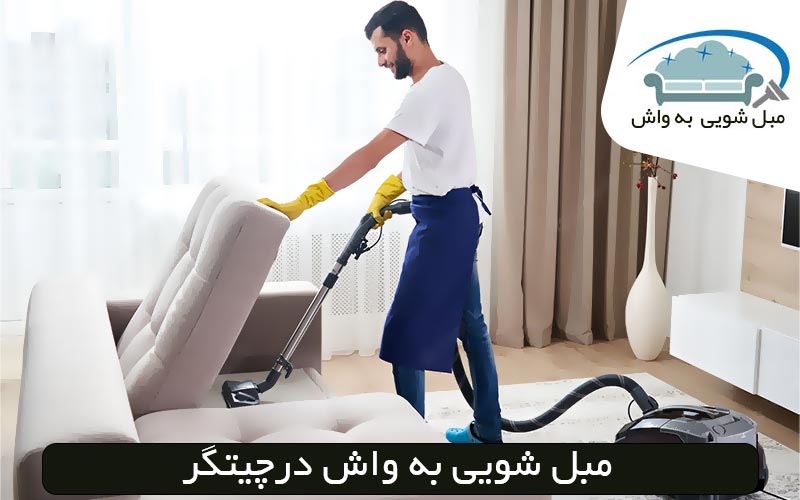 مبل شویی در چیتگر، 09193436247