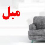مبل شویی در سهروردی