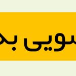 مبل شویی در الهیه