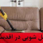 مبل شویی در اقدسیه