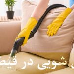 مبل شویی در قیطریه