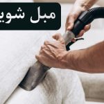 مبل شویی در نیاوران