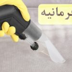 مبل شویی در فرمانیه