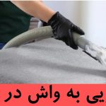 مبل شویی در شهریار