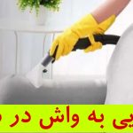 مبل شویی در شهر ری