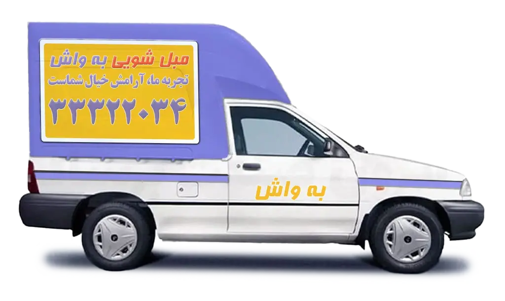 مبل شویی به واش