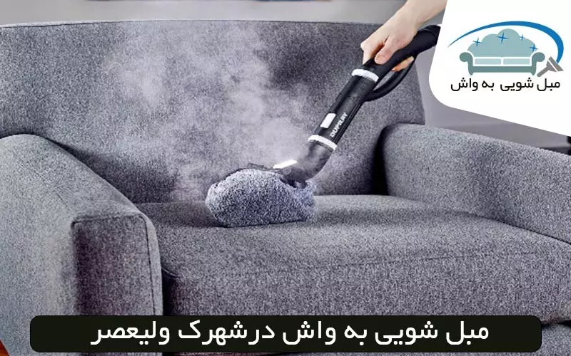 مبل شویی در شهرک ولیعصر