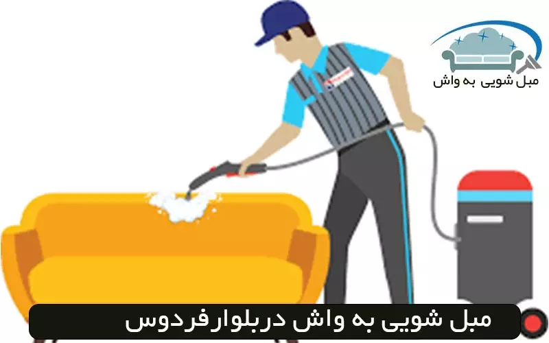 مبل شویی در بلوار فردوس