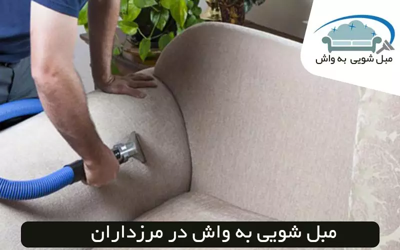 مبل شویی در مرزداران