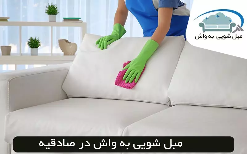 مبل شویی به واش در صادقیه
