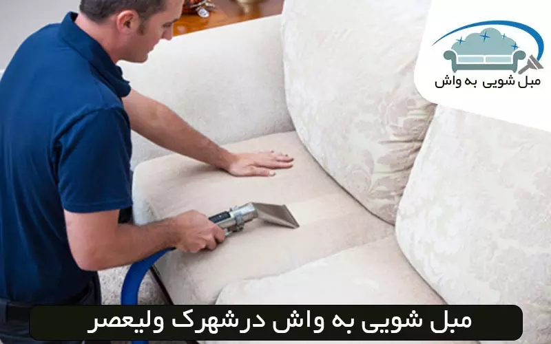 مبل شویی در شهرک ولیعصر