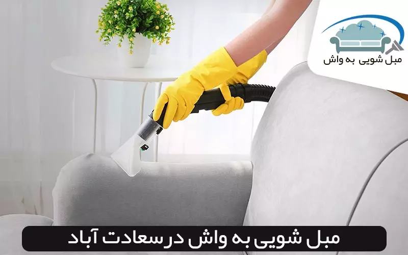 مبل شویی در سعادت آباد