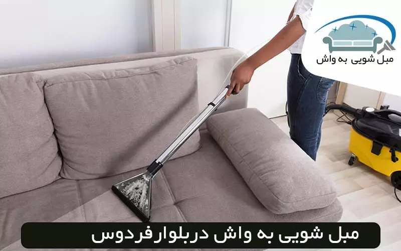 مبل شویی در بلوار فردوس