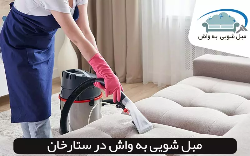 مبل شویی در ستارخان