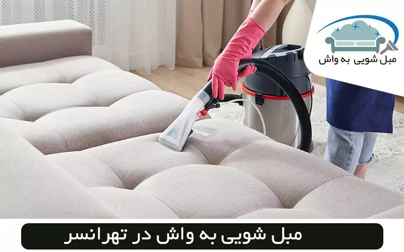 مبل شویی در تهرانسر