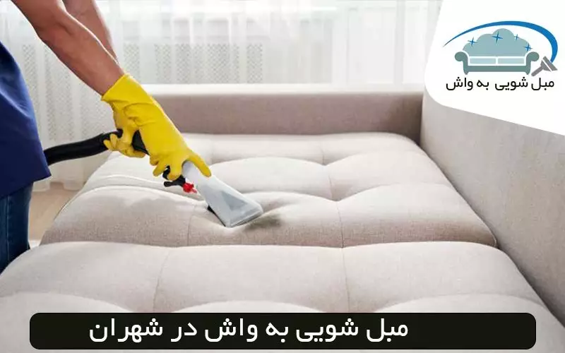 مبل شویی در شهران قیمت ۱۴۰۴