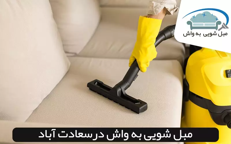مبل شویی در سعادت آباد