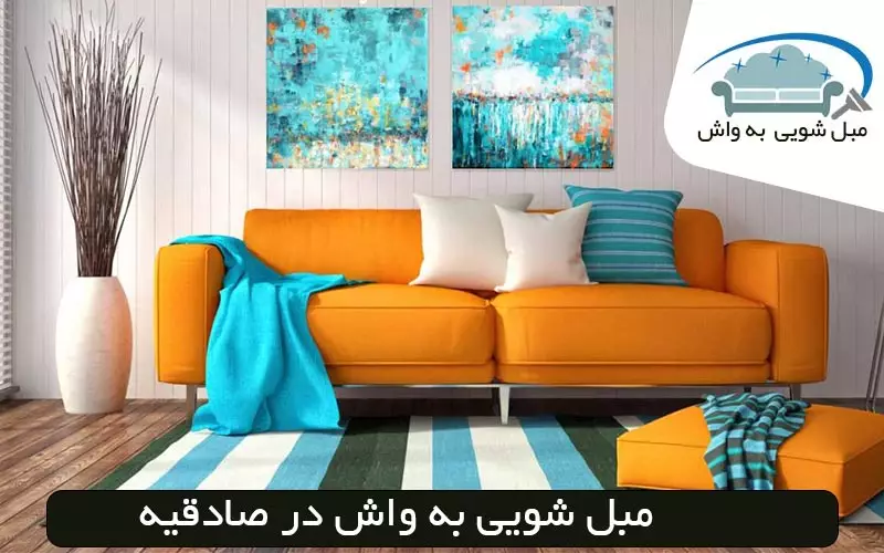 مبل شویی به واش در صادقیه