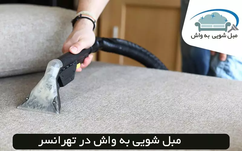 مبل شویی در تهرانسر
