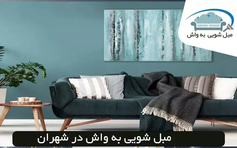 مبل شویی در شهران