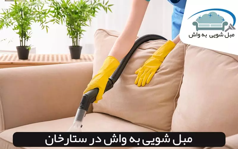 مبل شویی در ستارخان