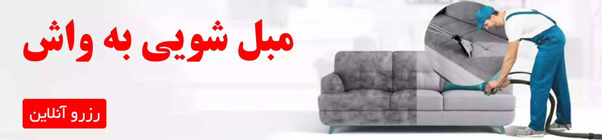 مبل شویی در سهروردی