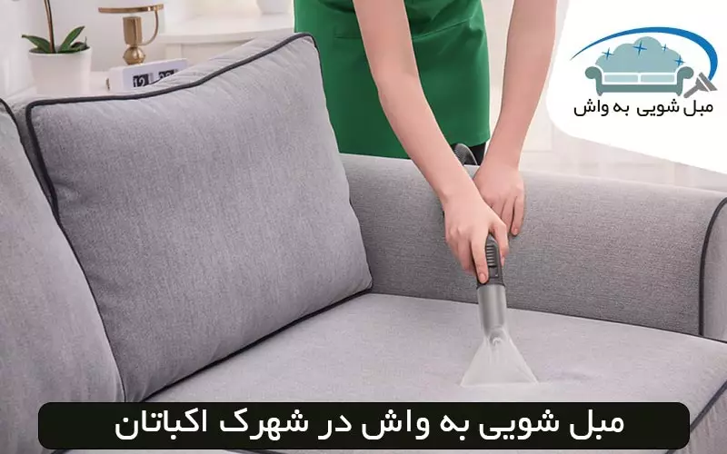 مبل شویی در اکباتان قیمت ۱۴۰۴