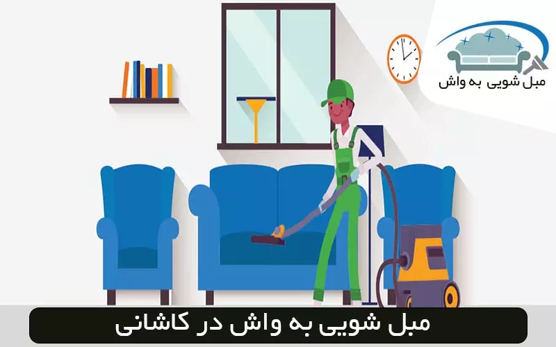 مبل شویی در کاشانی