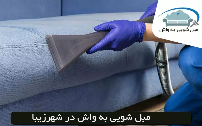 مبل شویی در شهر زیبا