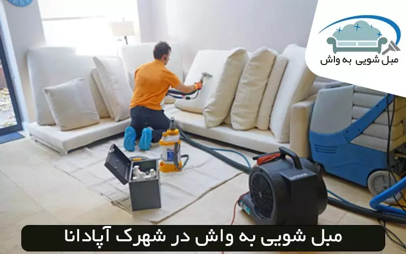 مبل شویی در شهرک آپادانا