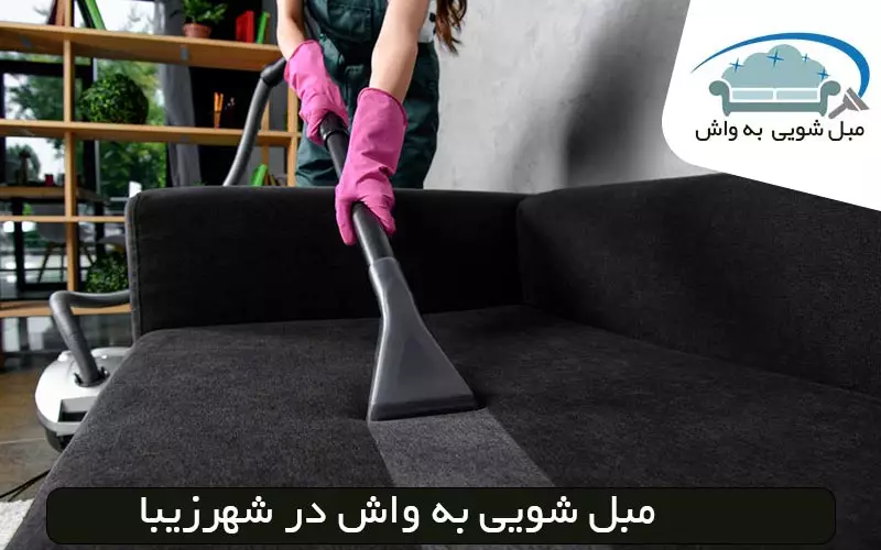 مبل شویی در شهر زیبا قیمت ۱۴۰۴