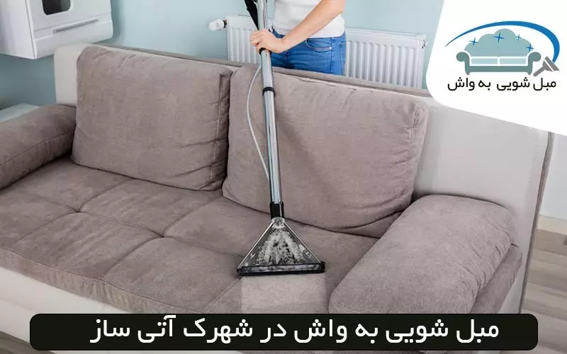 مبل شویی در شهرک آتی ساز