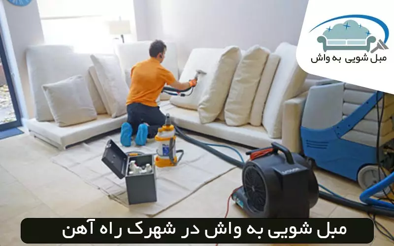 مبل شویی در شهرک راه آهن