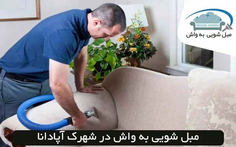 مبل شویی در شهرک آپادانا قیمت ۱۴۰۴