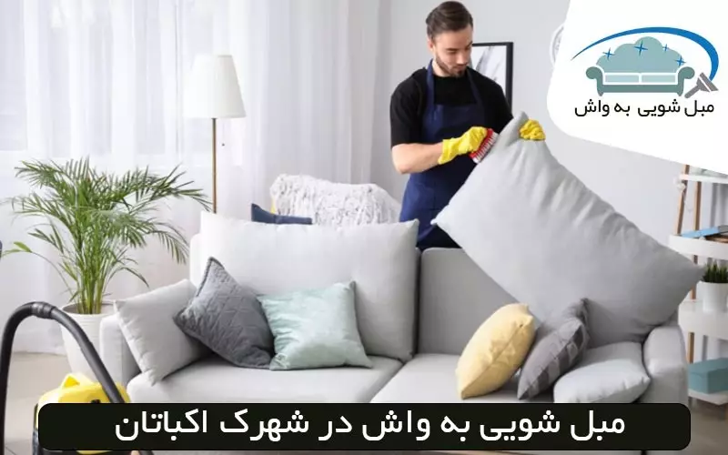 مبل شویی در شهرک اکباتان