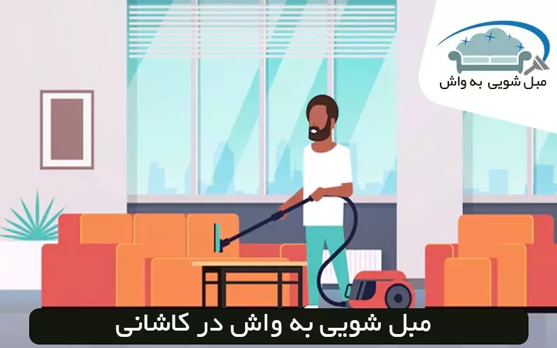 مبل شویی در کاشانی