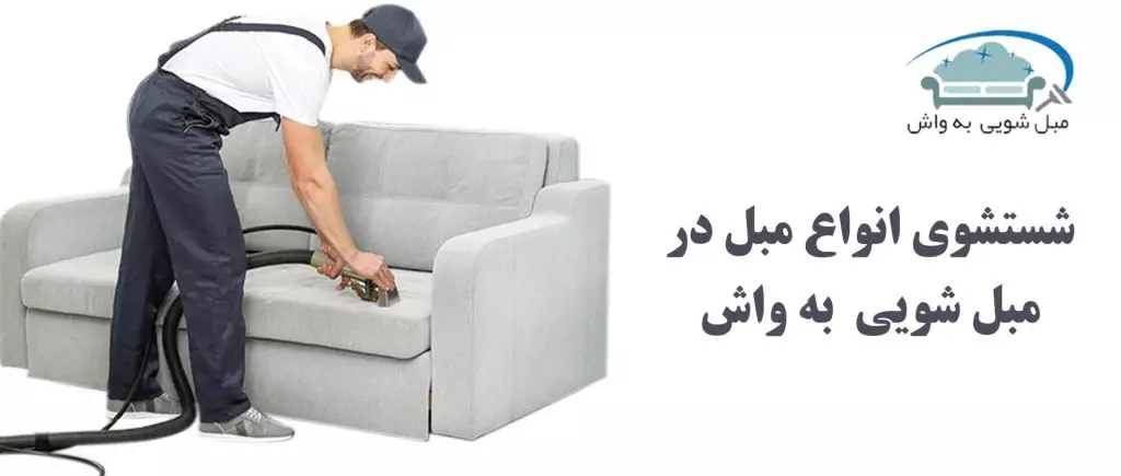 مبل شویی به واشمبلشویی در گیشا
