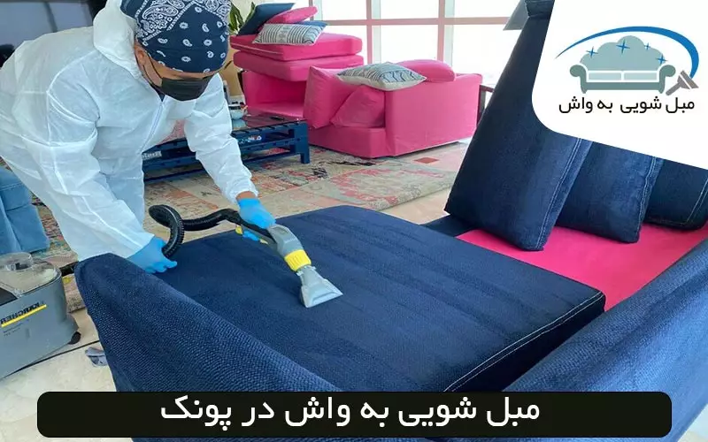 مبل شویی در پونک