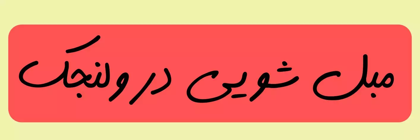 مبل شویی در ولنجک