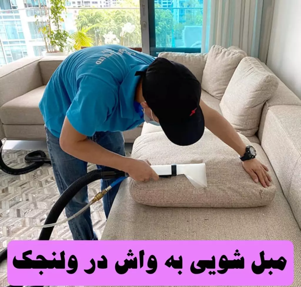 مبل شویی در ولنجک
