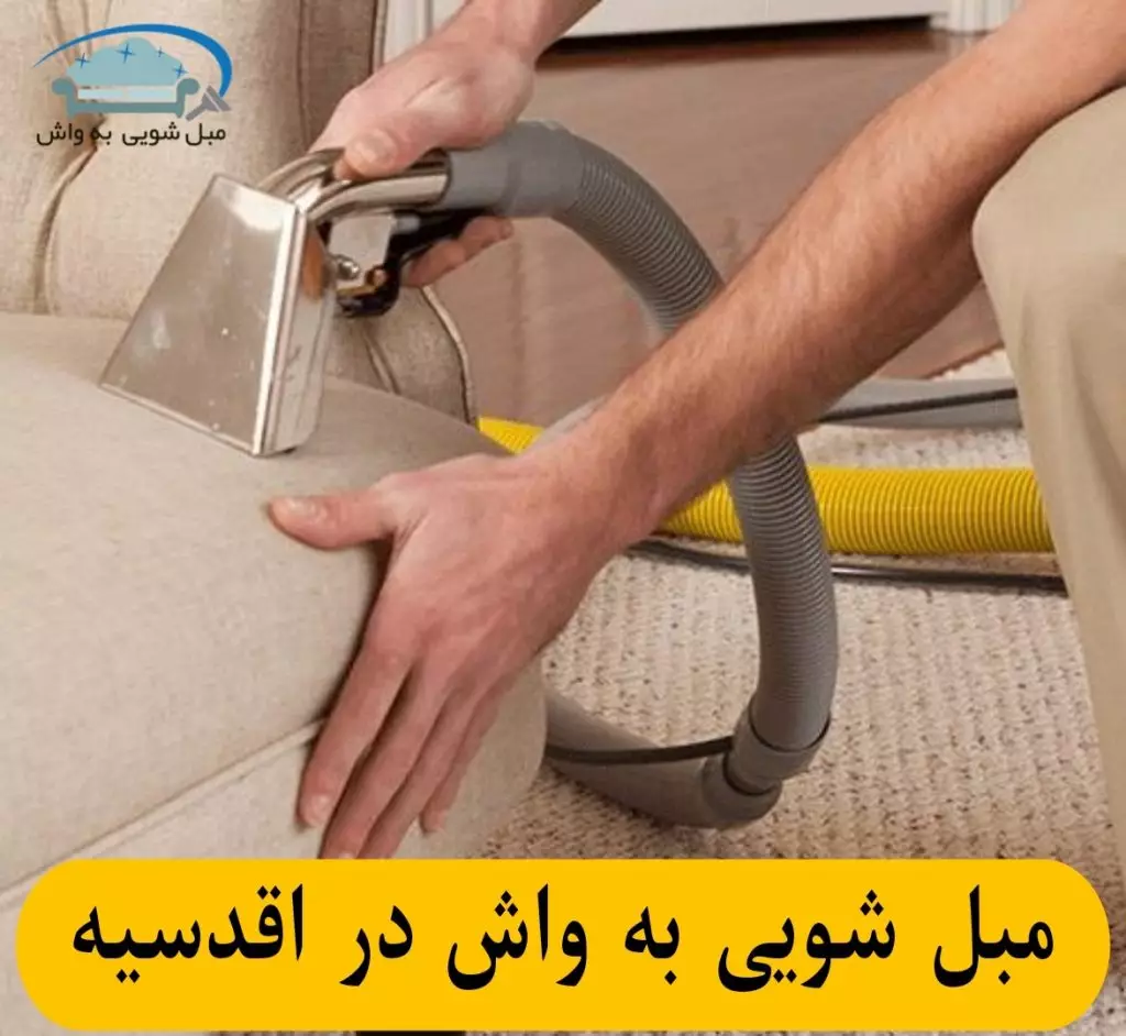 مبل شویی در اقدسیه