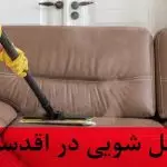 مبل شویی در اقدسیه