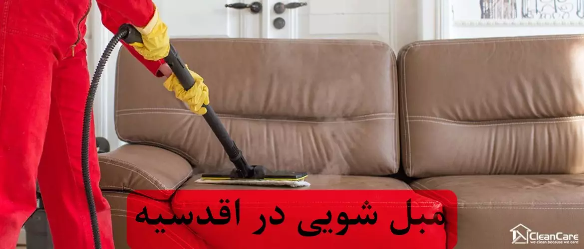 مبل شویی در اقدسیه