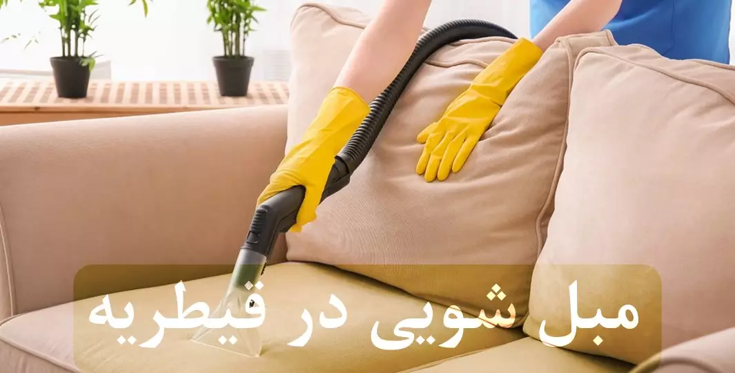مبل شویی در قیطریه