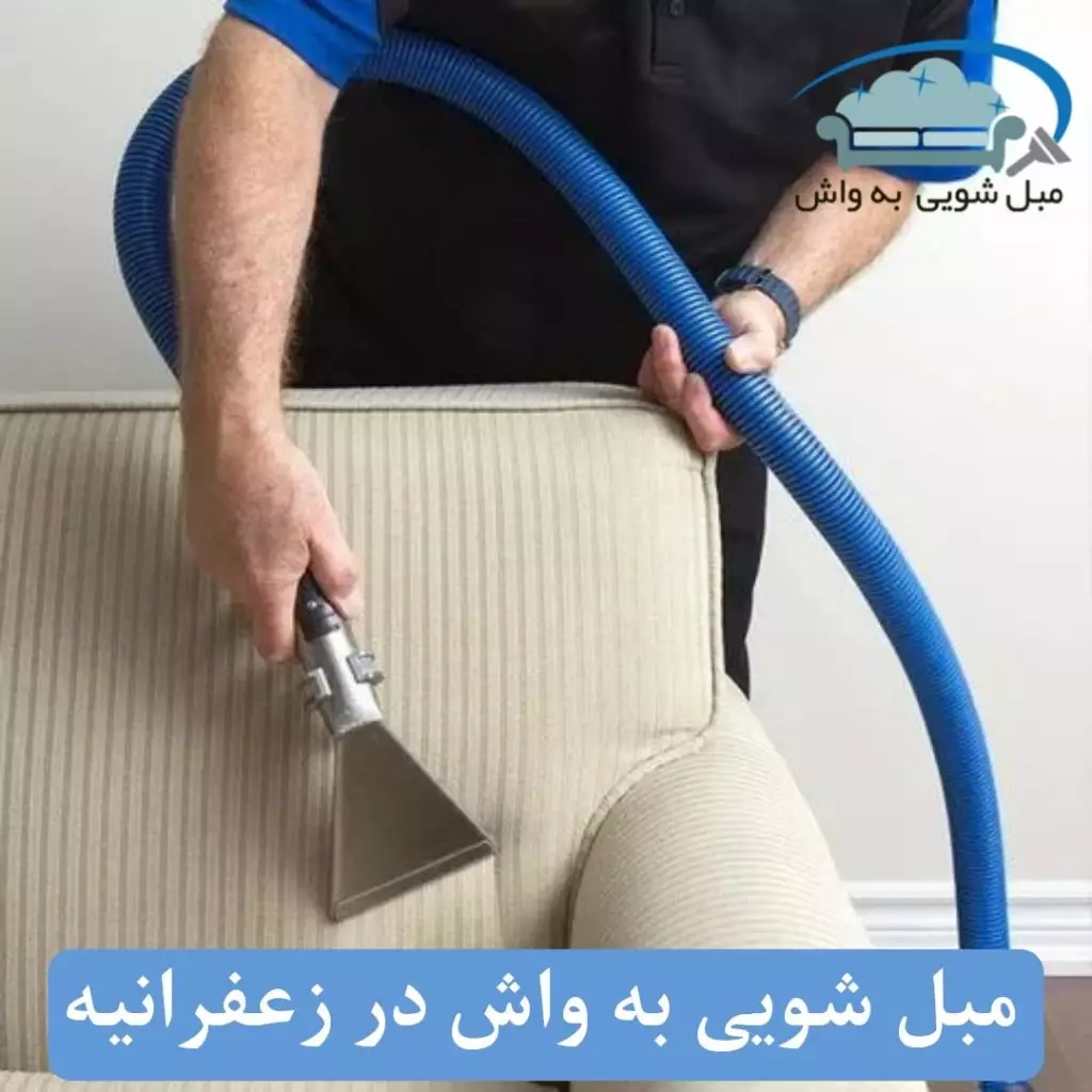 مبل شویی در زعفرانیه