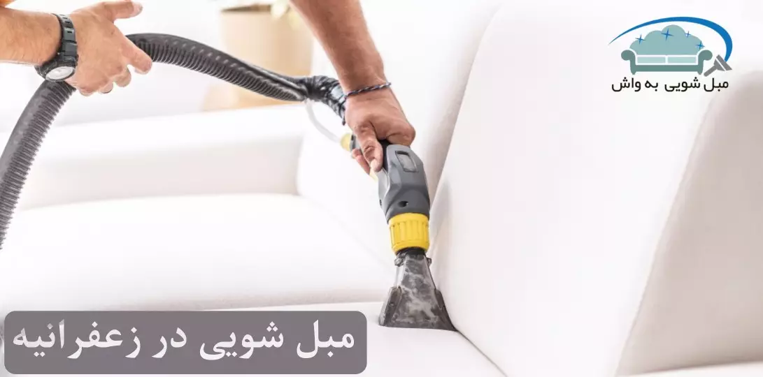 مبل شویی در زعفرانیه