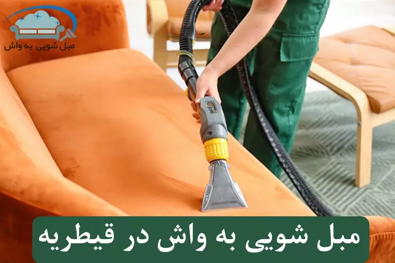 مبل شویی در قیطریه