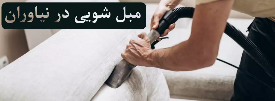 مبل شویی در نیاوران
