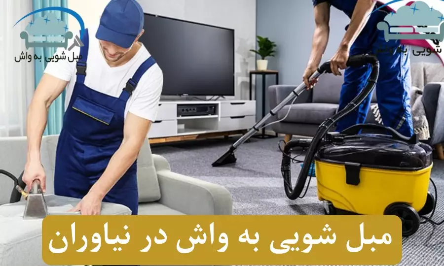 مبل شویی در نیاوران