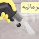 مبل شویی در فرمانیه